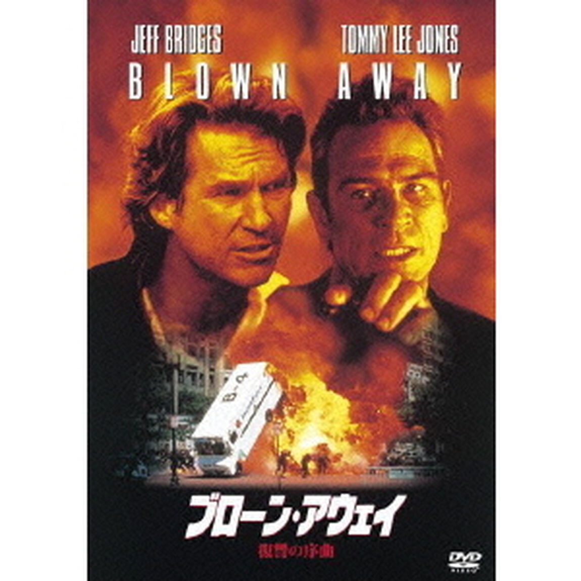 ブローン・アウェイ　復讐の序曲（ＤＶＤ）