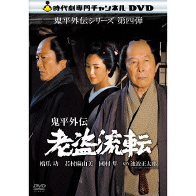 鬼平外伝　老盗流転（ＤＶＤ）