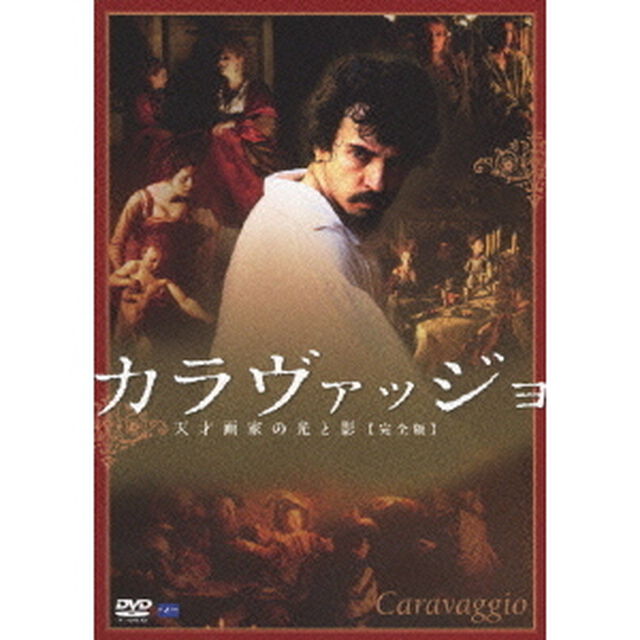 カラヴァッジョ 天才画家の光と影 【完全版】（ＤＶＤ）