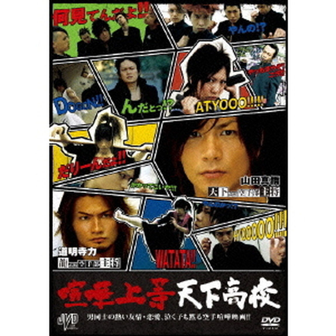喧嘩上等　天下高校（ＤＶＤ）
