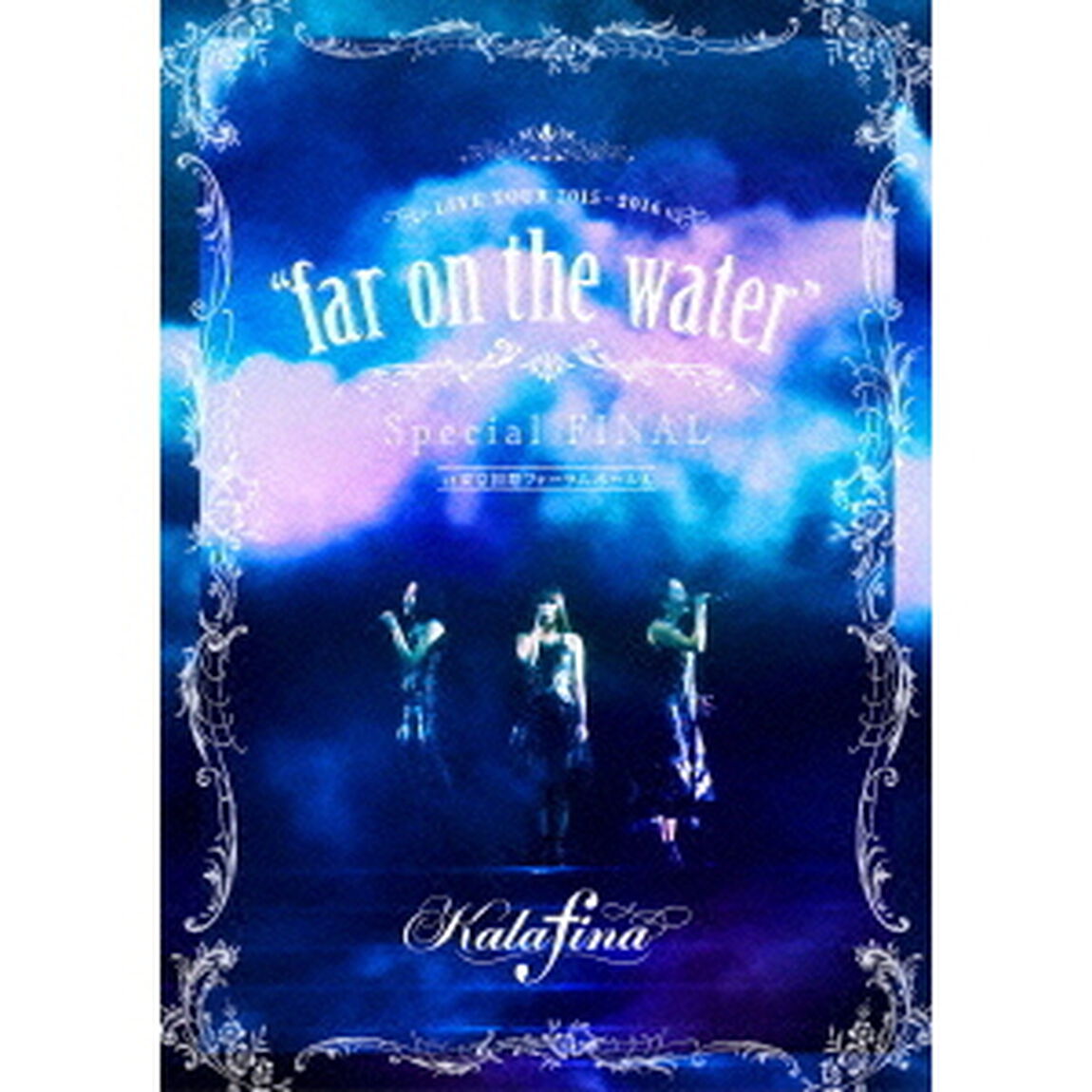 Kalafina　LIVE　TOUR　2015〜2016　&ldquo;far　on　the　water&rdquo;　Special　FINAL　at　東京国際フォーラムホールA（ＤＶＤ）
