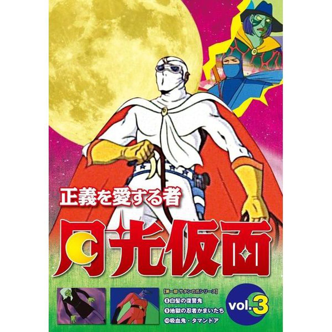 正義を愛する者　月光仮面　Vol．3（ＤＶＤ）