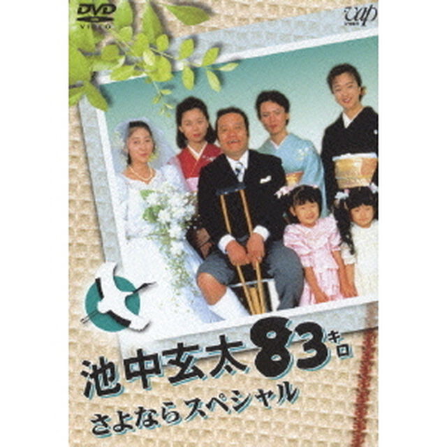 池中玄太83キロ　さよならスペシャル（ＤＶＤ）