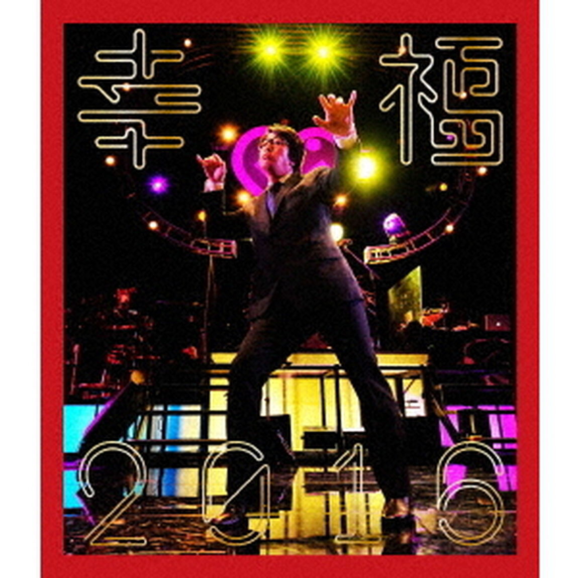 幸福2016（Ｂｌｕ－ｒａｙ　Ｄｉｓｃ）