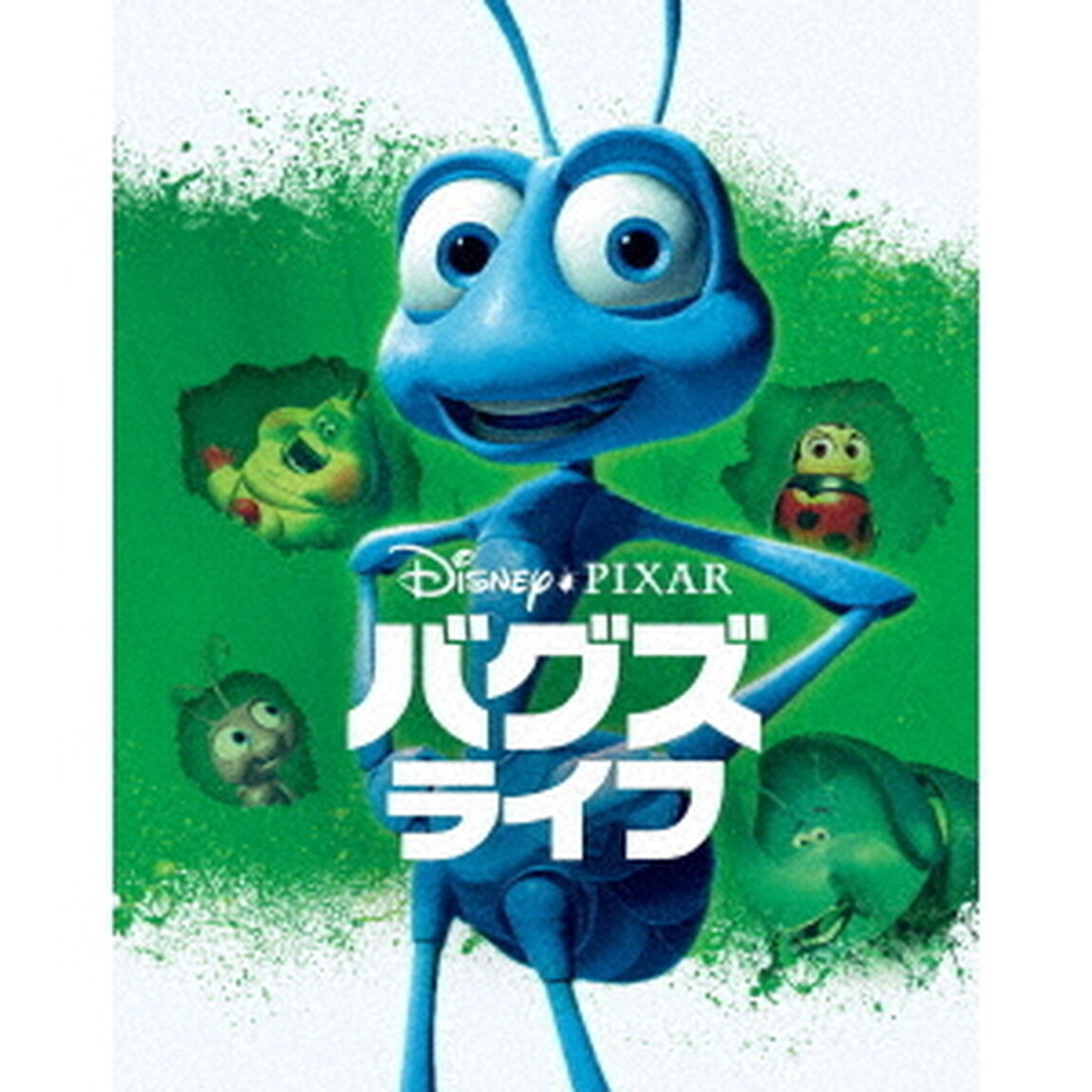 バグズ・ライフ　MovieNEX（Ｂｌｕ－ｒａｙ　Ｄｉｓｃ）