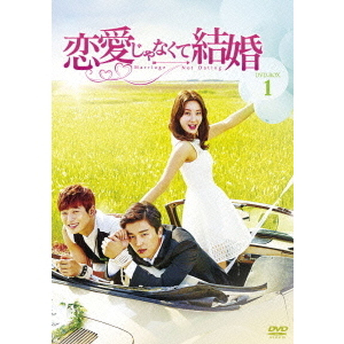 恋愛じゃなくて結婚　DVD－BOX1（ＤＶＤ）