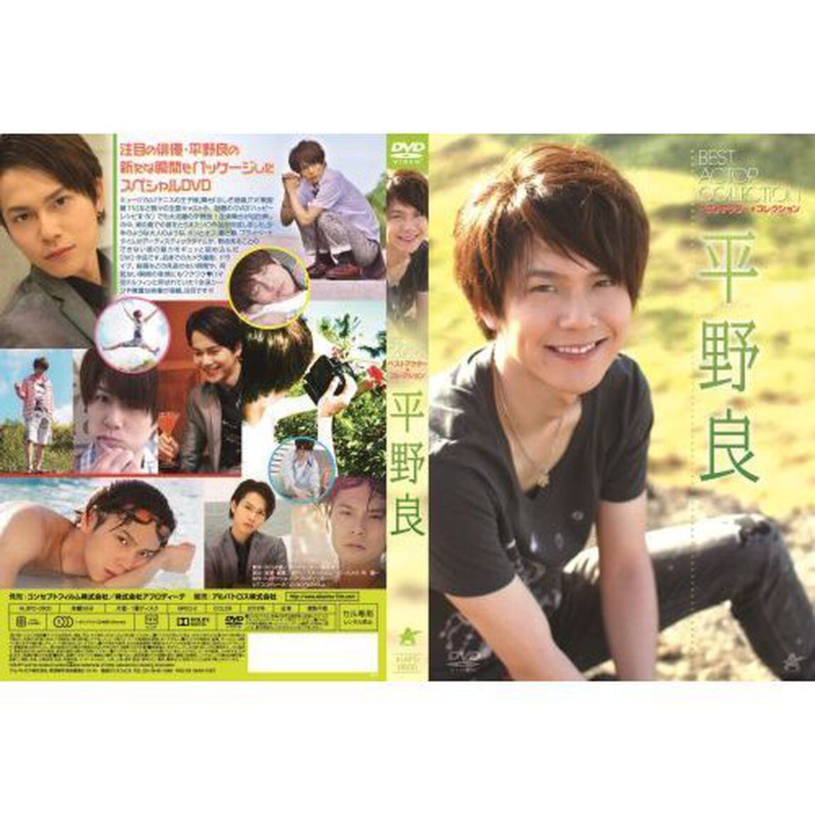 ベストアクター・コレクション　平野良（ＤＶＤ）