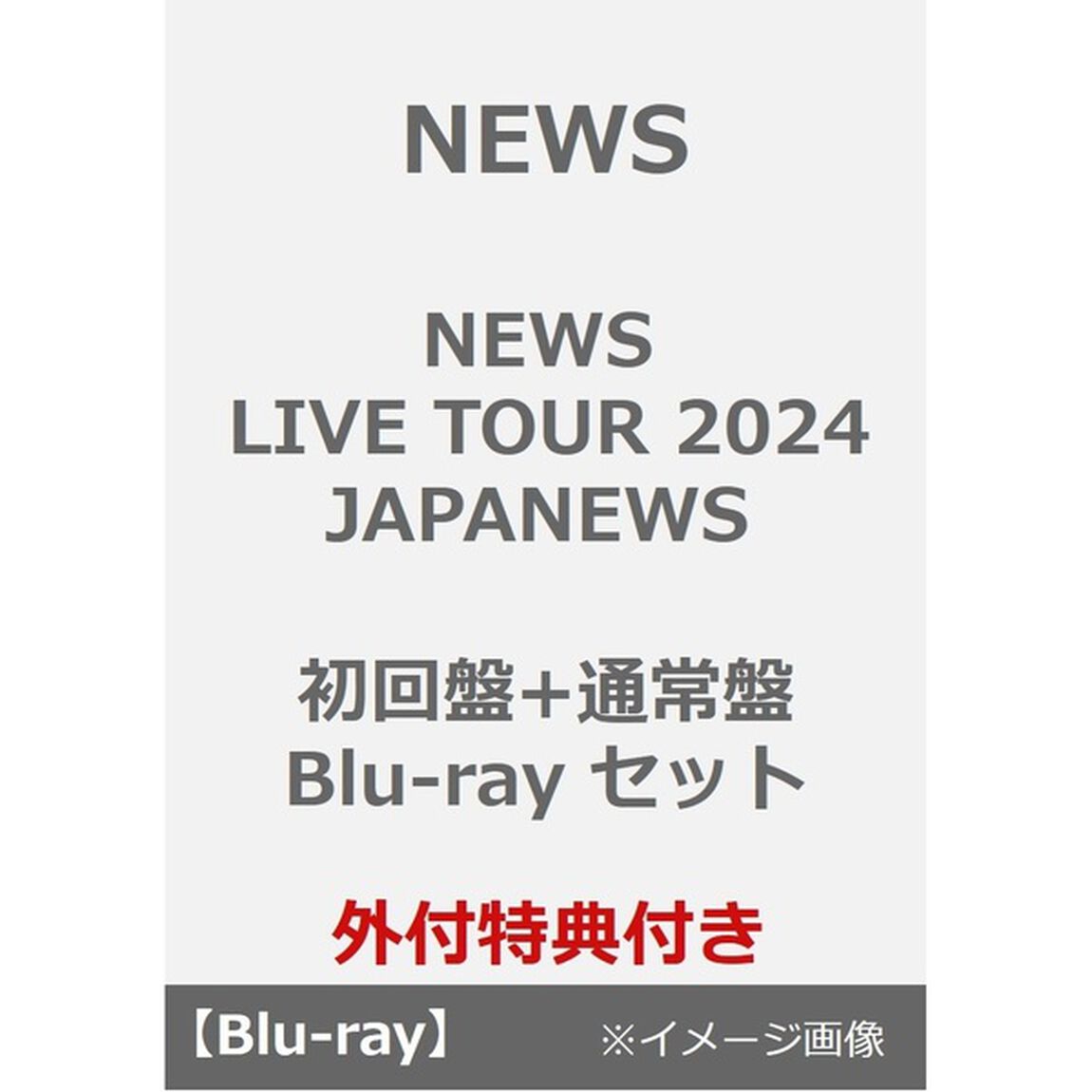 NEWS／NEWS LIVE TOUR 2024 JAPANEWS 初回盤+通常盤 Blu-ray セット（外付特典：クリアファイル（A4サイズ）&times;2）（Ｂｌｕ－ｒａｙ　Ｄｉｓｃ）
