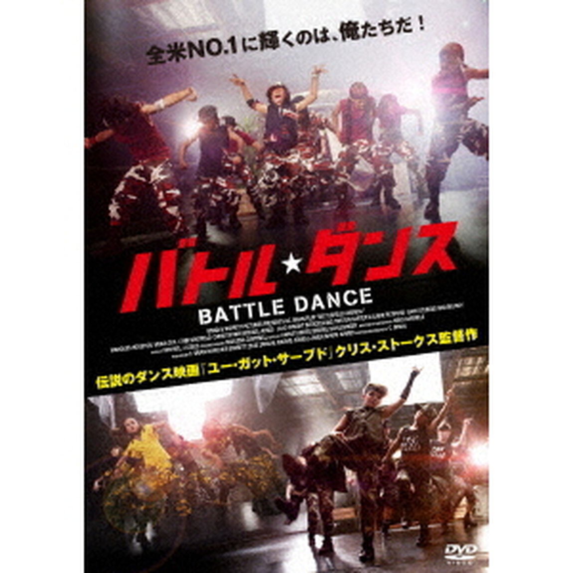 バトル・ダンス（ＤＶＤ）