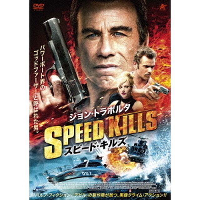 スピード・キルズ（ＤＶＤ）