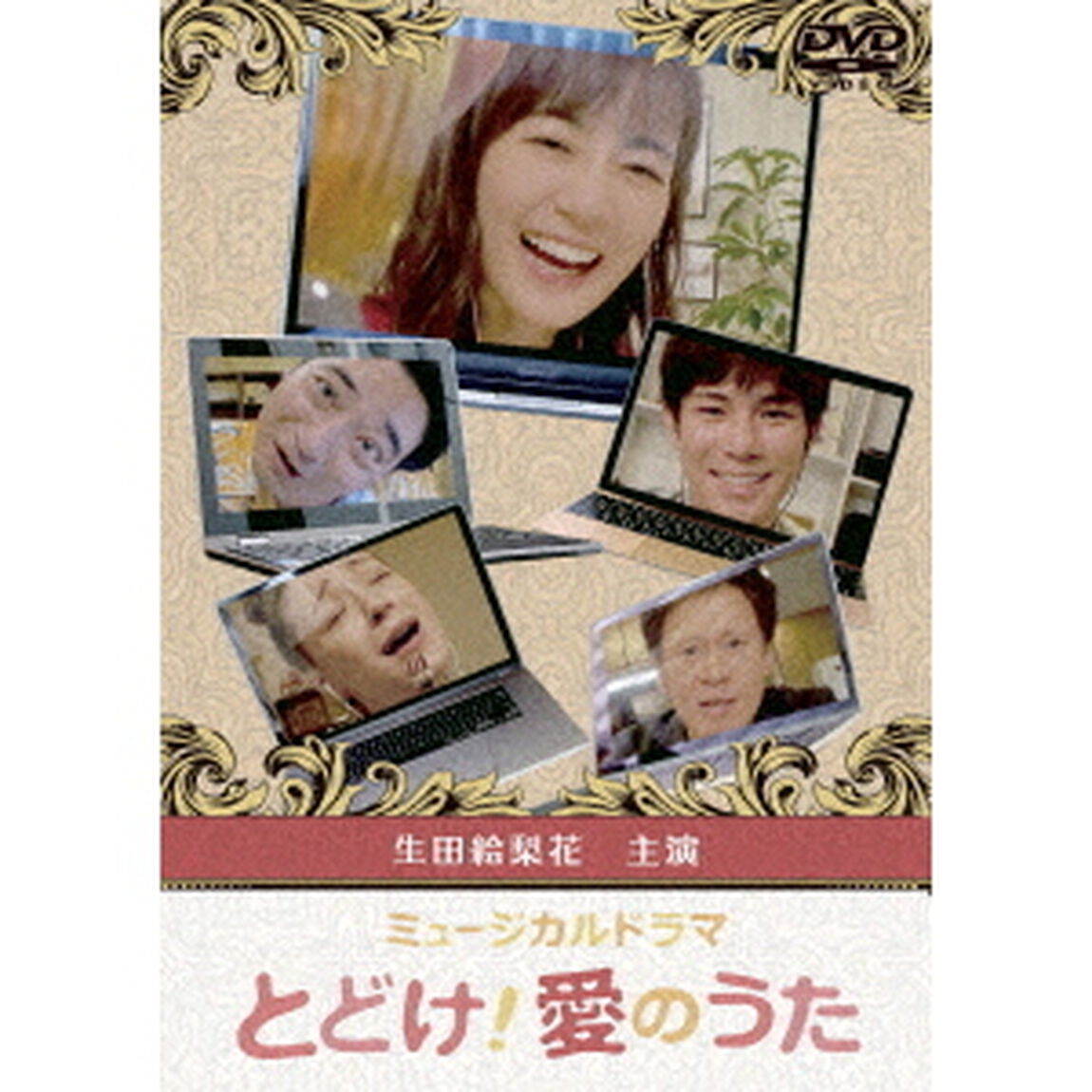 とどけ！愛のうた（ＤＶＤ）