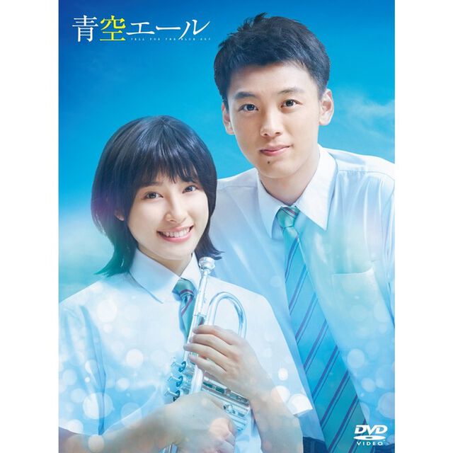 青空エール　豪華版（ＤＶＤ）