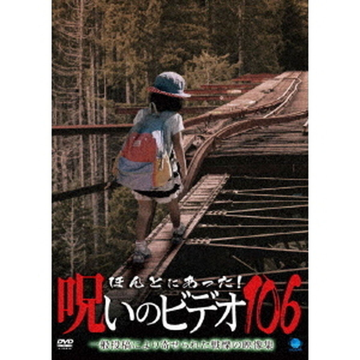 ほんとにあった！呪いのビデオ106（ＤＶＤ）