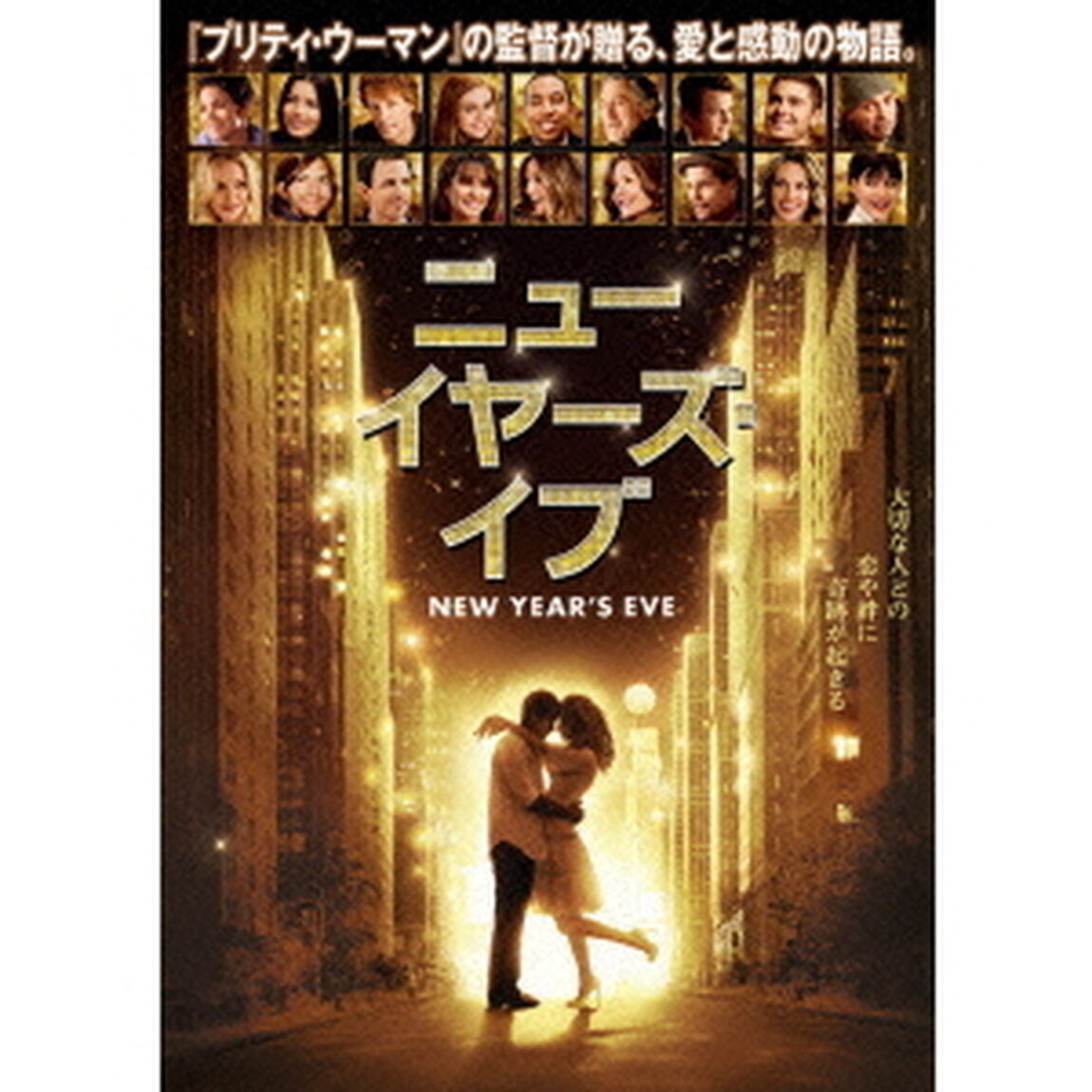 ニューイヤーズ・イブ（ＤＶＤ）