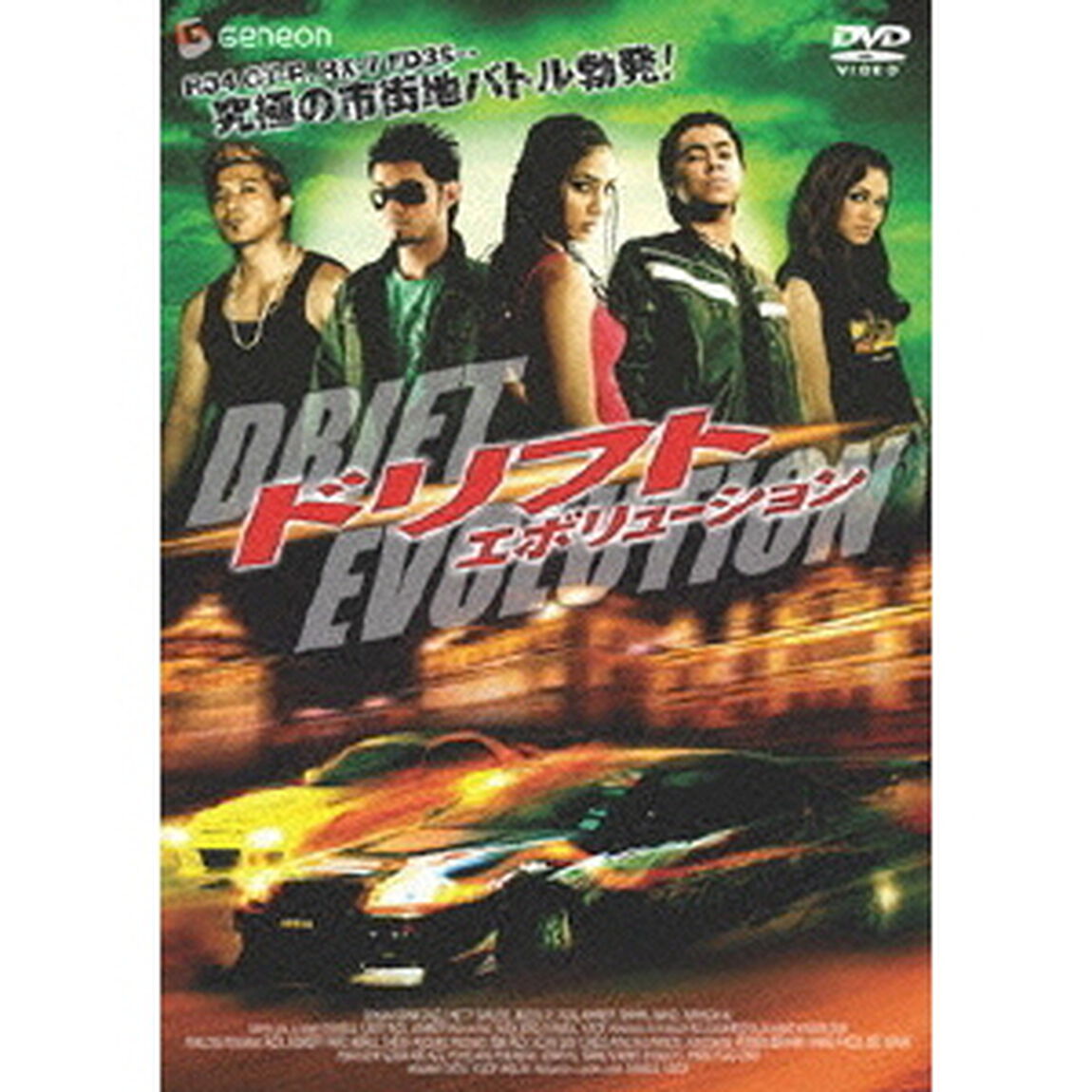 ドリフト・エボリューション（ＤＶＤ）