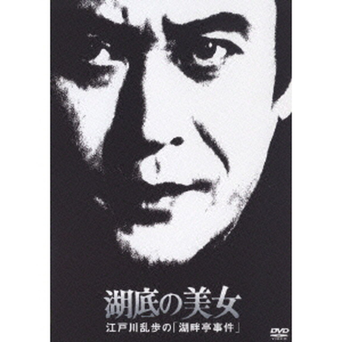 湖底の美女 江戸川乱歩の「湖畔亭事件」（ＤＶＤ）