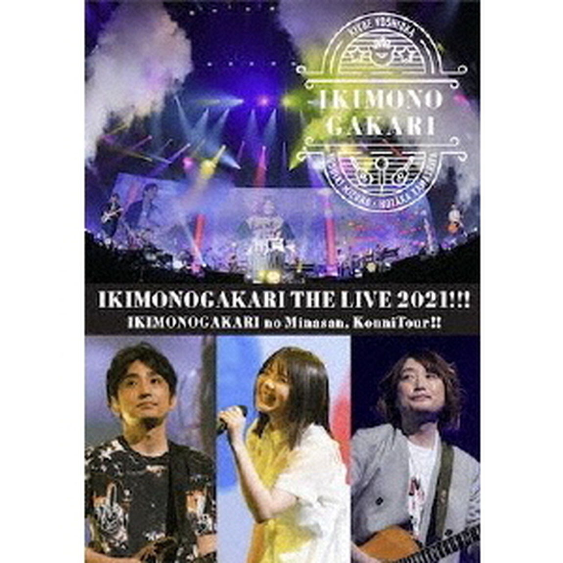 いきものがかり／いきものがかりの みなさん、こんにつあー!! THE LIVE 2021!!! 通常盤（ＤＶＤ）
