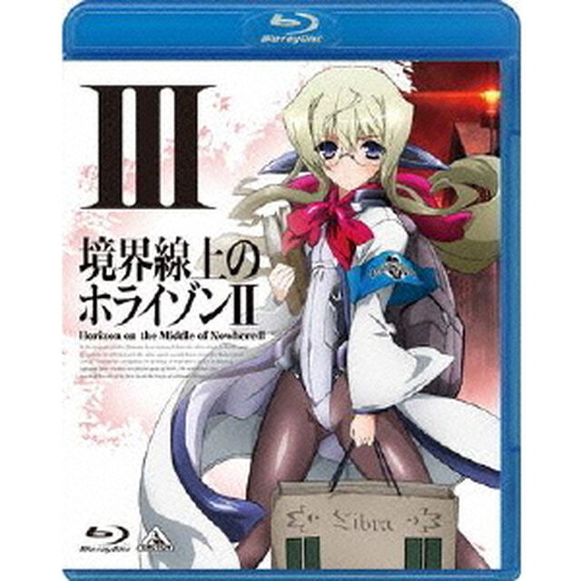境界線上のホライゾンⅡ　3（Ｂｌｕ－ｒａｙ　Ｄｉｓｃ）