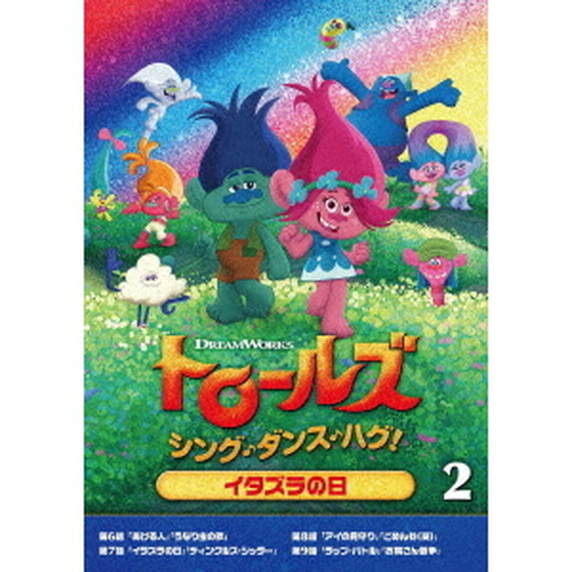 トロールズ：シング・ダンス・ハグ！Vol．2（ＤＶＤ）