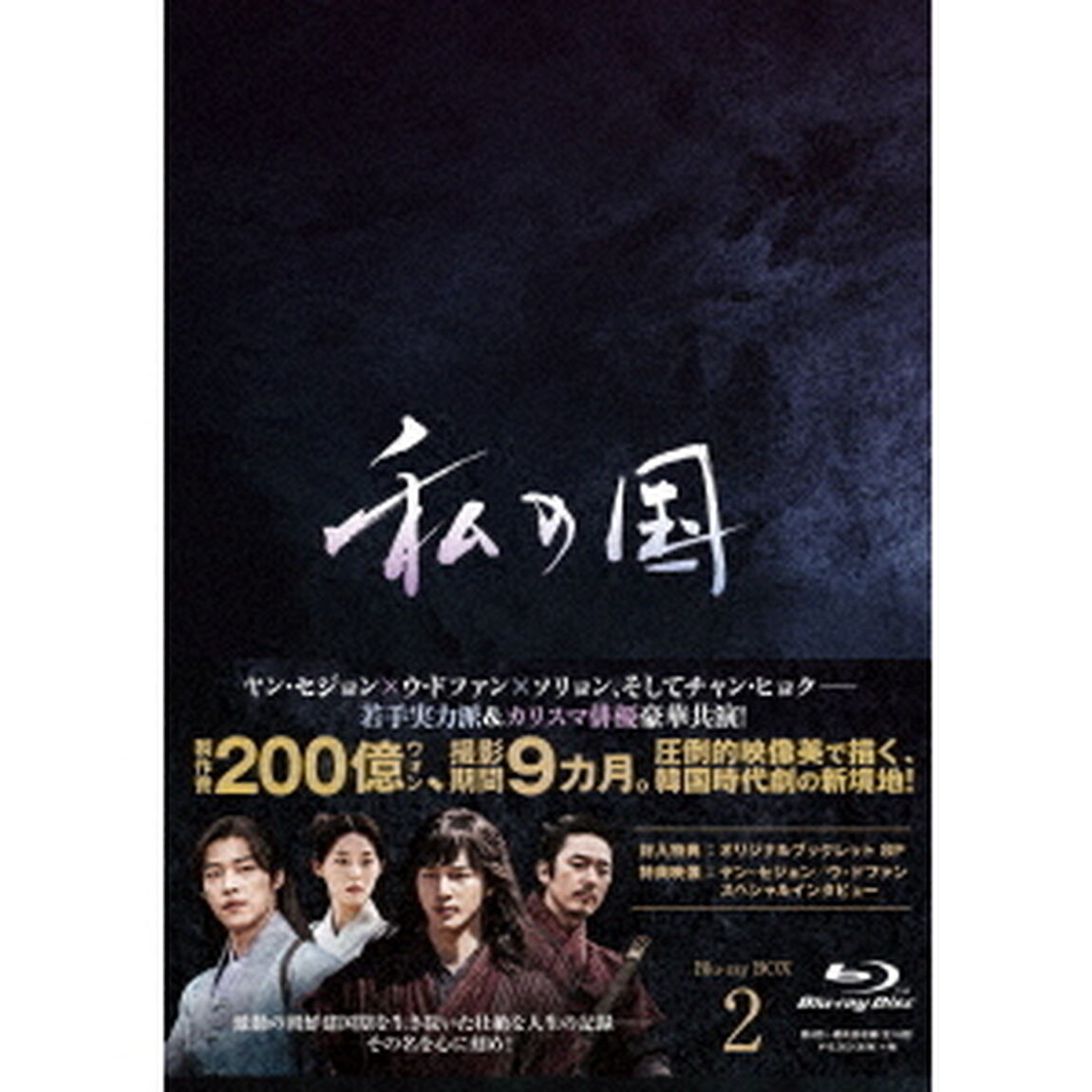 私の国　Blu－ray　BOX2（Ｂｌｕ－ｒａｙ　Ｄｉｓｃ）