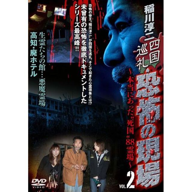 稲川淳二　四国巡礼・恐怖の現場〜本当にあった&ldquo;死国&rdquo;88霊場〜［2］（ＤＶＤ）