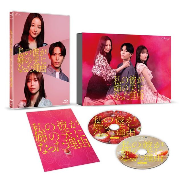 私の彼が姉の夫になった理由 Blu-ray BOX（Ｂｌｕ－ｒａｙ　Ｄｉｓｃ）
