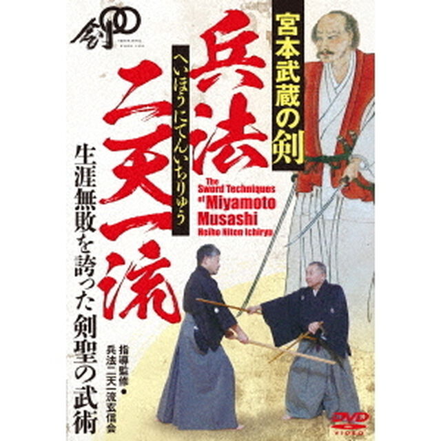 兵法二天一流　剣聖　宮本武蔵の剣（ＤＶＤ）