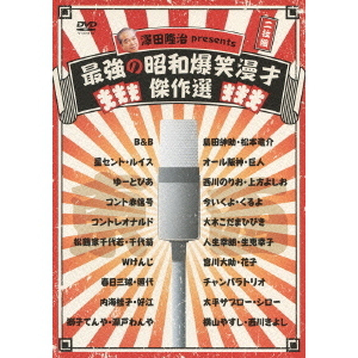 澤田隆治　presents　最強の昭和爆笑漫才傑作選（ＤＶＤ）