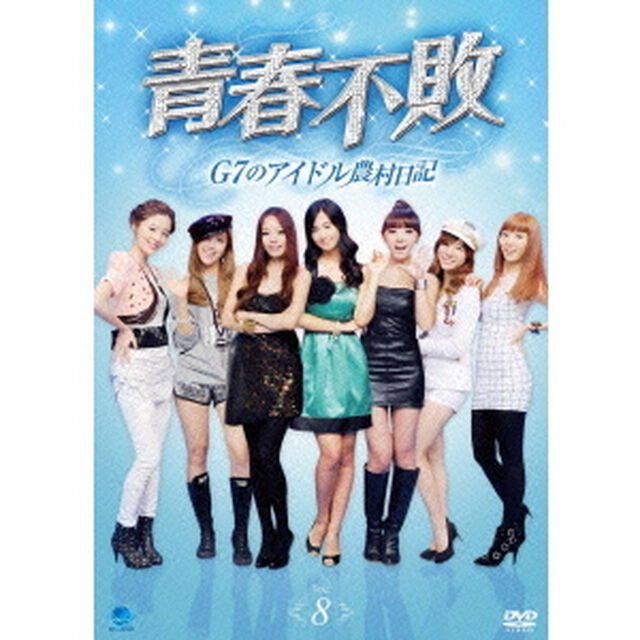 青春不敗〜G7のアイドル農村日記〜　Vol．8（ＤＶＤ）