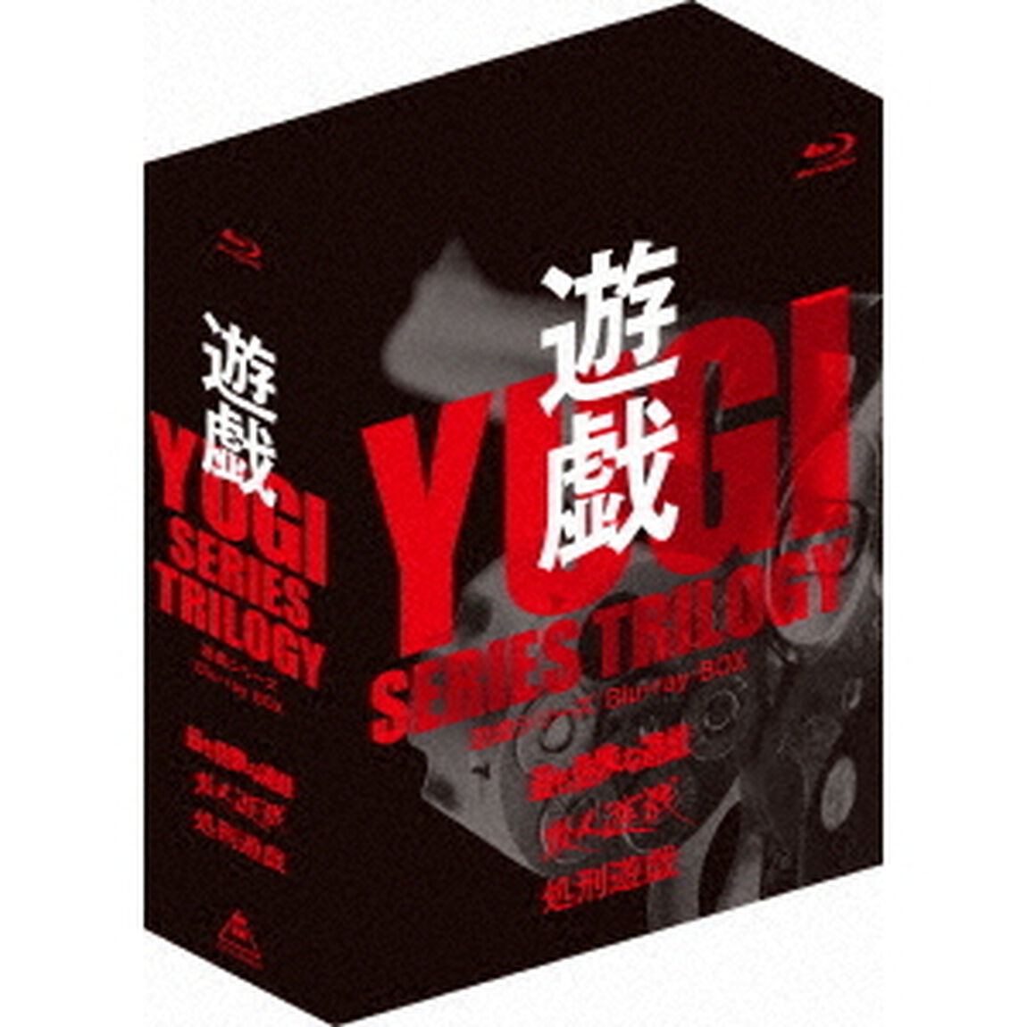 遊戯シリーズBlu－ray　BOX（Ｂｌｕ－ｒａｙ　Ｄｉｓｃ）