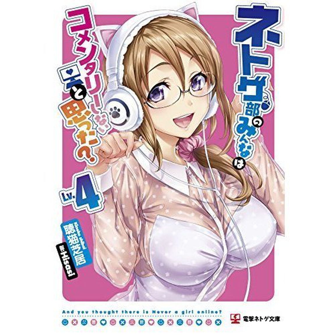 ネトゲの嫁は女の子じゃないと思った？　第4巻（ＤＶＤ）