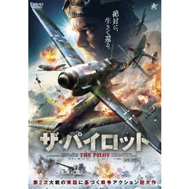 ザ・パイロット（ＤＶＤ）