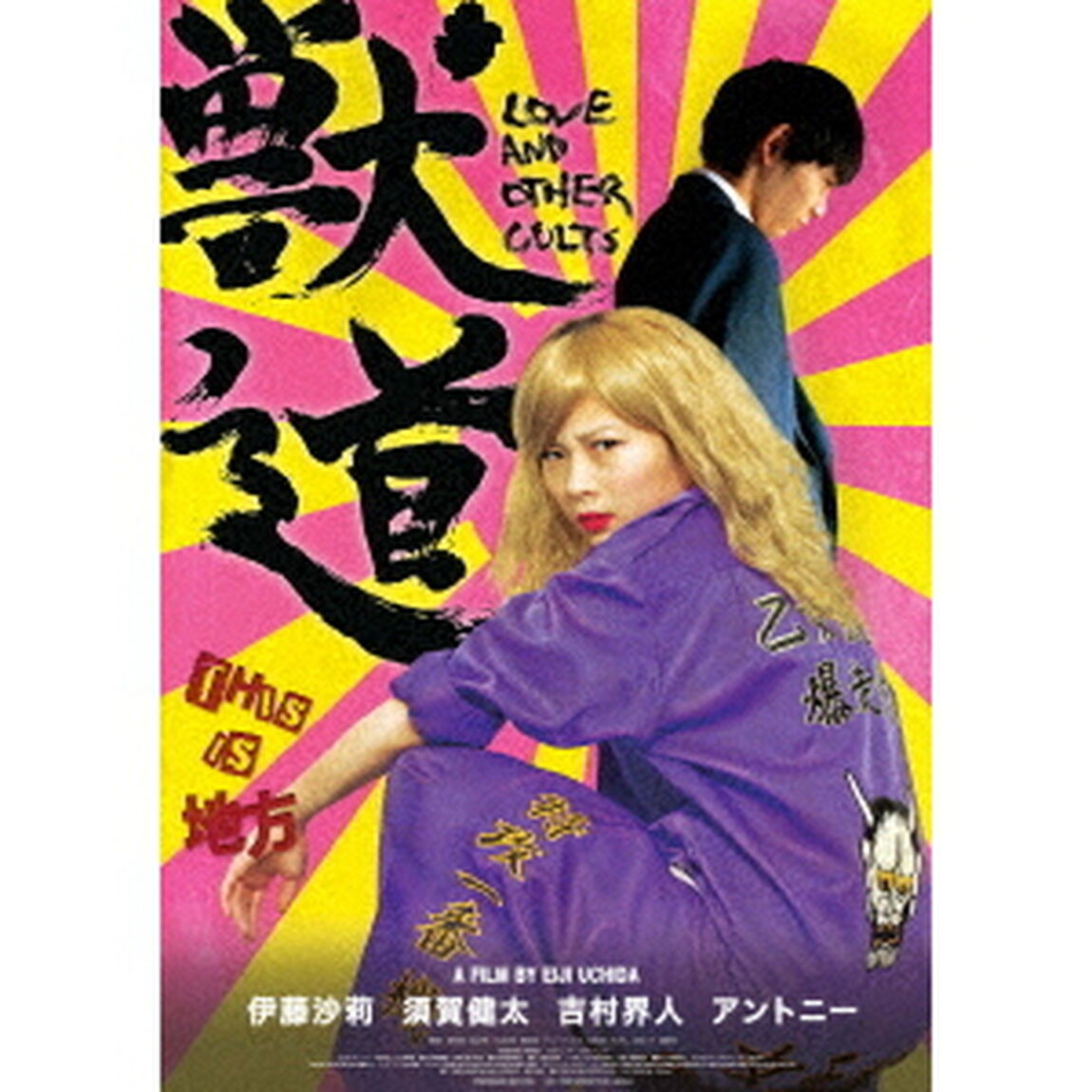 獣道（Ｂｌｕ－ｒａｙ　Ｄｉｓｃ）