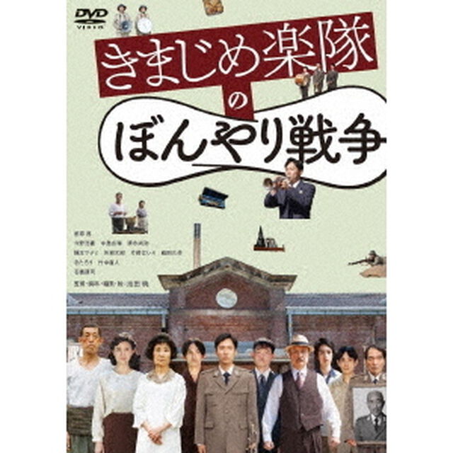 きまじめ楽隊のぼんやり戦争（ＤＶＤ）