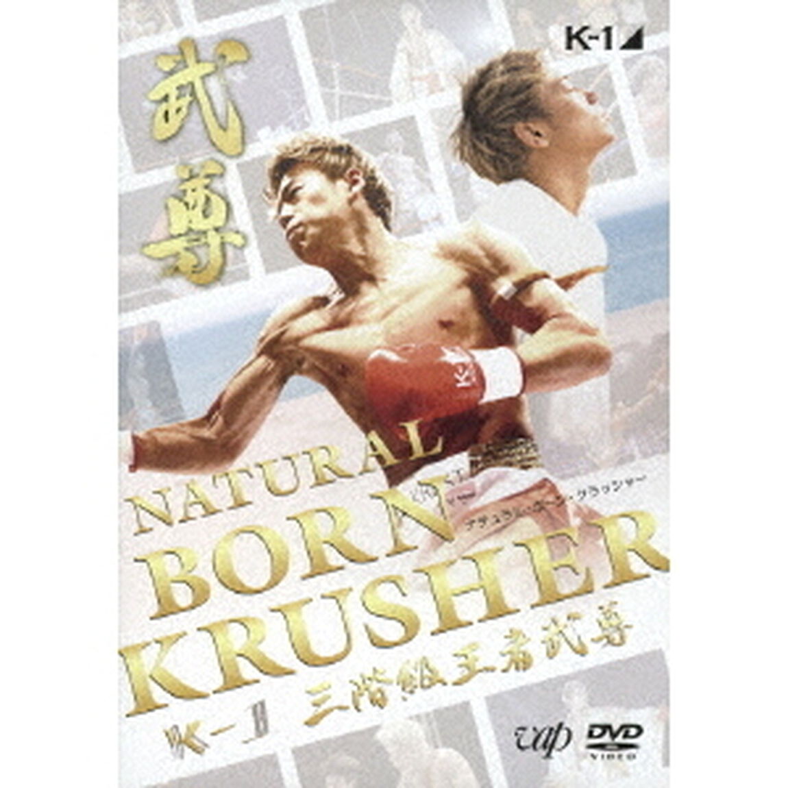 NATURAL　BORN　KRUSHER　K－1　3階級王者　武尊（ＤＶＤ）