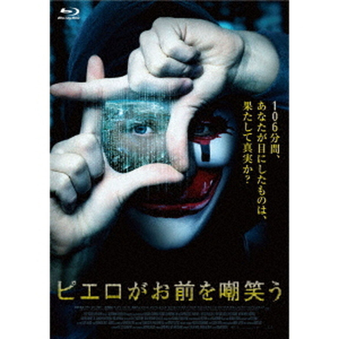 ピエロがお前を嘲笑う（Ｂｌｕ－ｒａｙ　Ｄｉｓｃ）