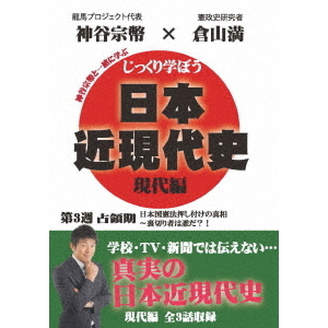 じっくり学ぼう！日本近現代史　現代編　第3週　占領期（ＤＶＤ）
