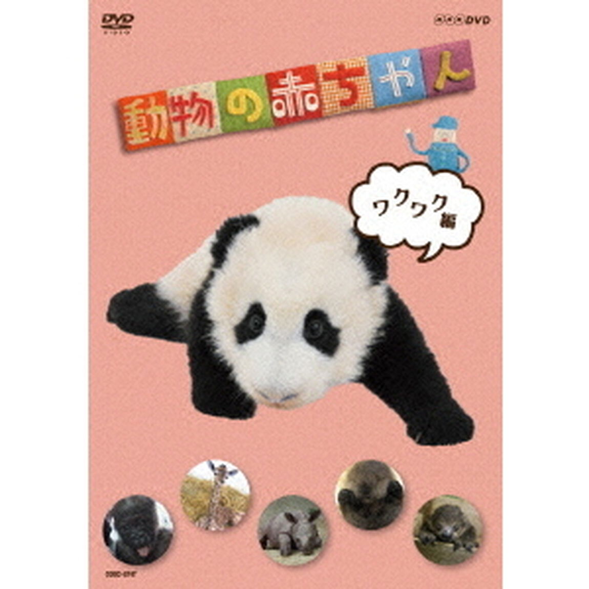 動物の赤ちゃん　ワクワク編（ＤＶＤ）