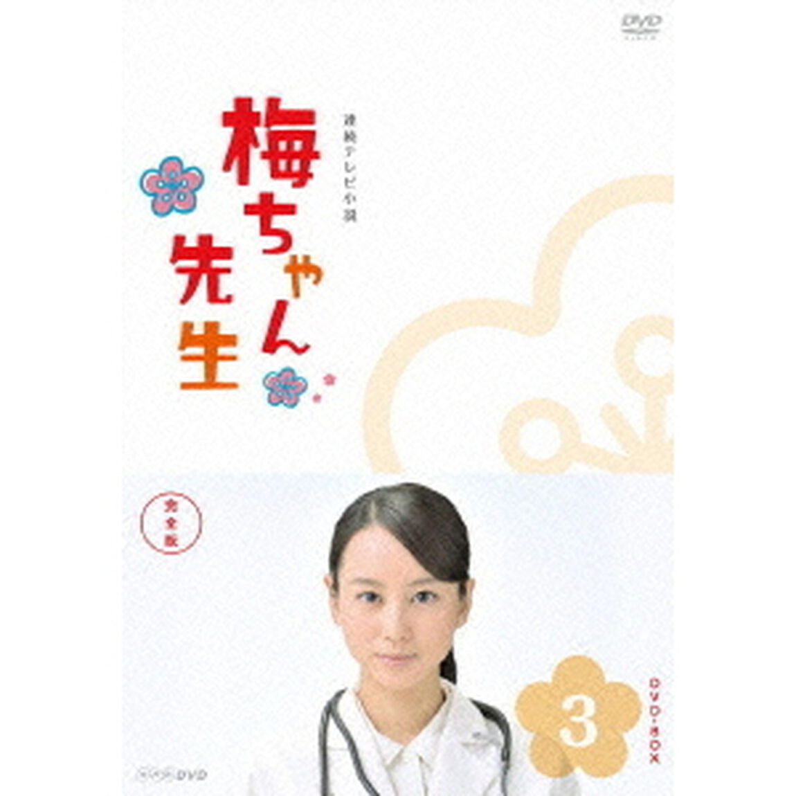 梅ちゃん先生　完全版　DVD－BOX　3（ＤＶＤ）