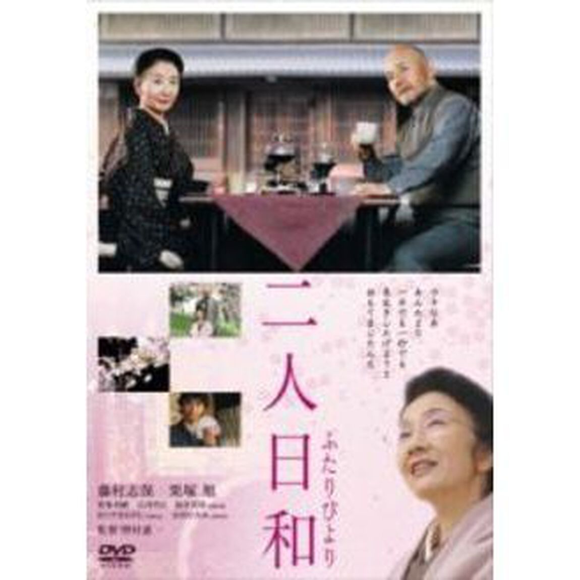 二人日和（ＤＶＤ）