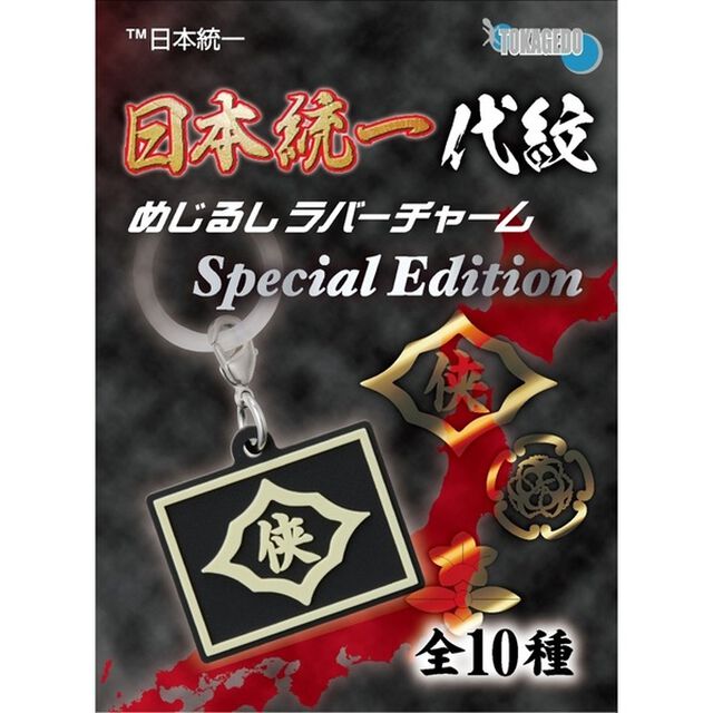 日本統一 代紋 めじるしラバーチャーム Special Edition（10個入BOX）（その他）