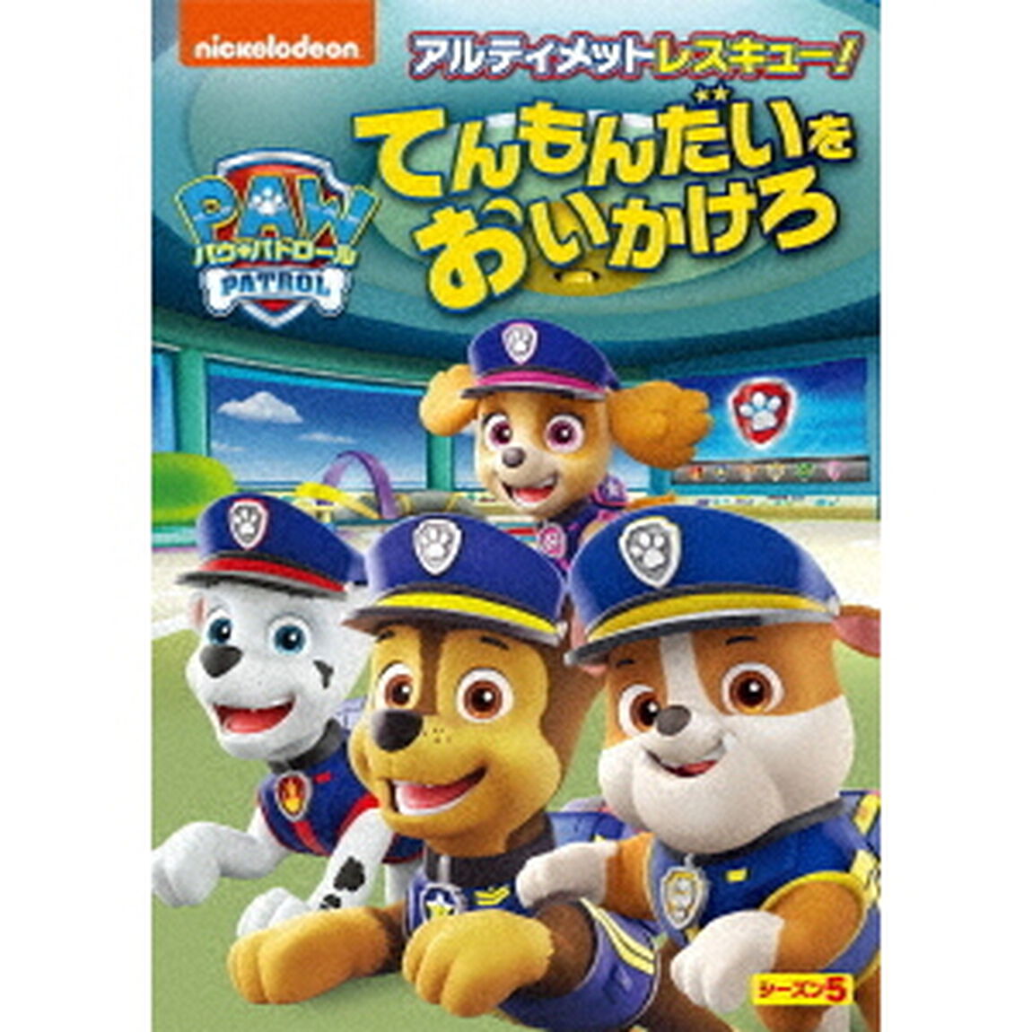 パウ・パトロール　シーズン5　アルティメットレスキュー！てんもんだいをおいかけろ（ＤＶＤ）