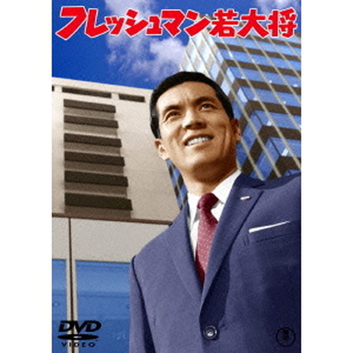 フレッシュマン若大将（ＤＶＤ）