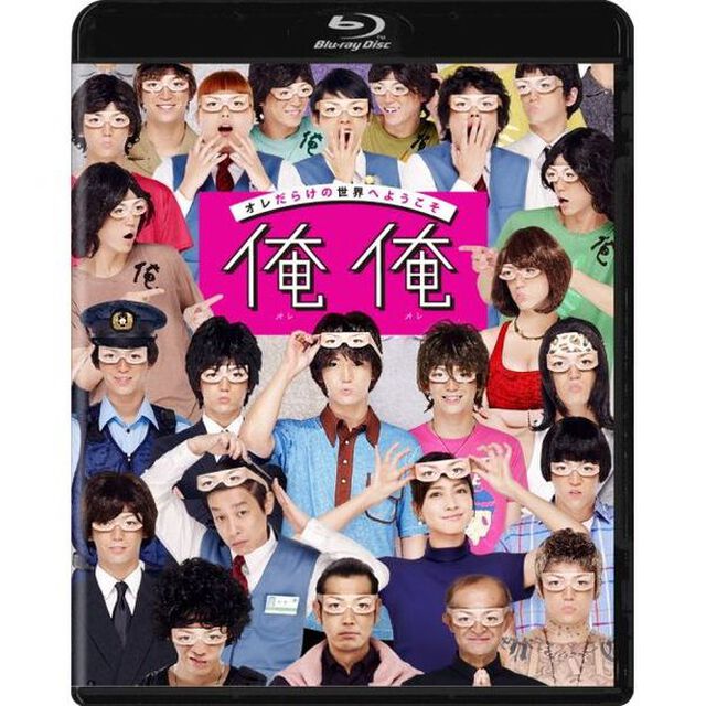 俺俺（Ｂｌｕ－ｒａｙ　Ｄｉｓｃ）