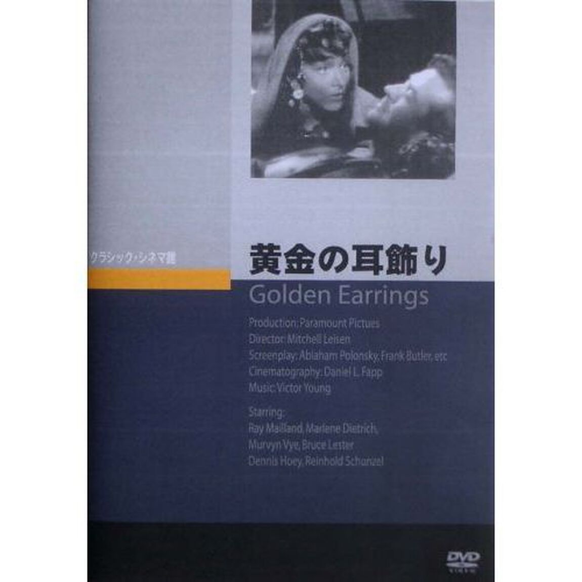 黄金の耳飾り（ＤＶＤ）
