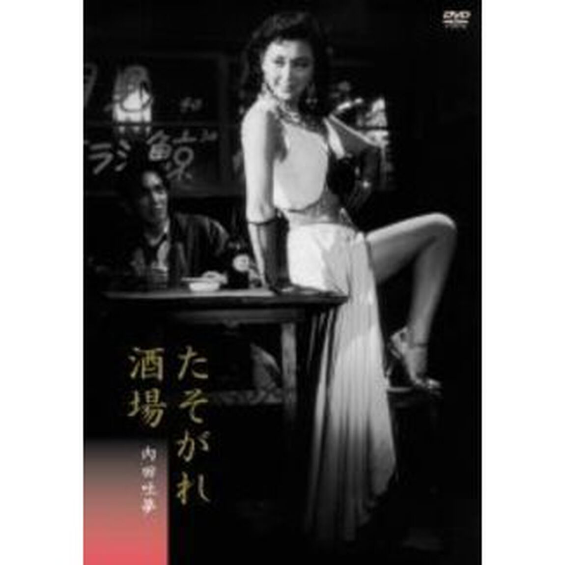 たそがれ酒場（ＤＶＤ）