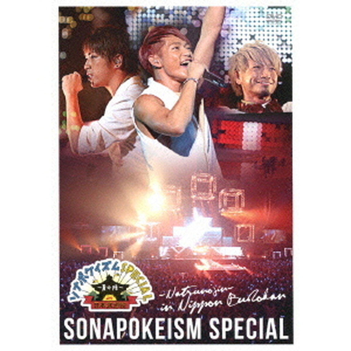 ソナポケイズムSPECIAL〜夏の陣〜in　日本武道館（ＤＶＤ）