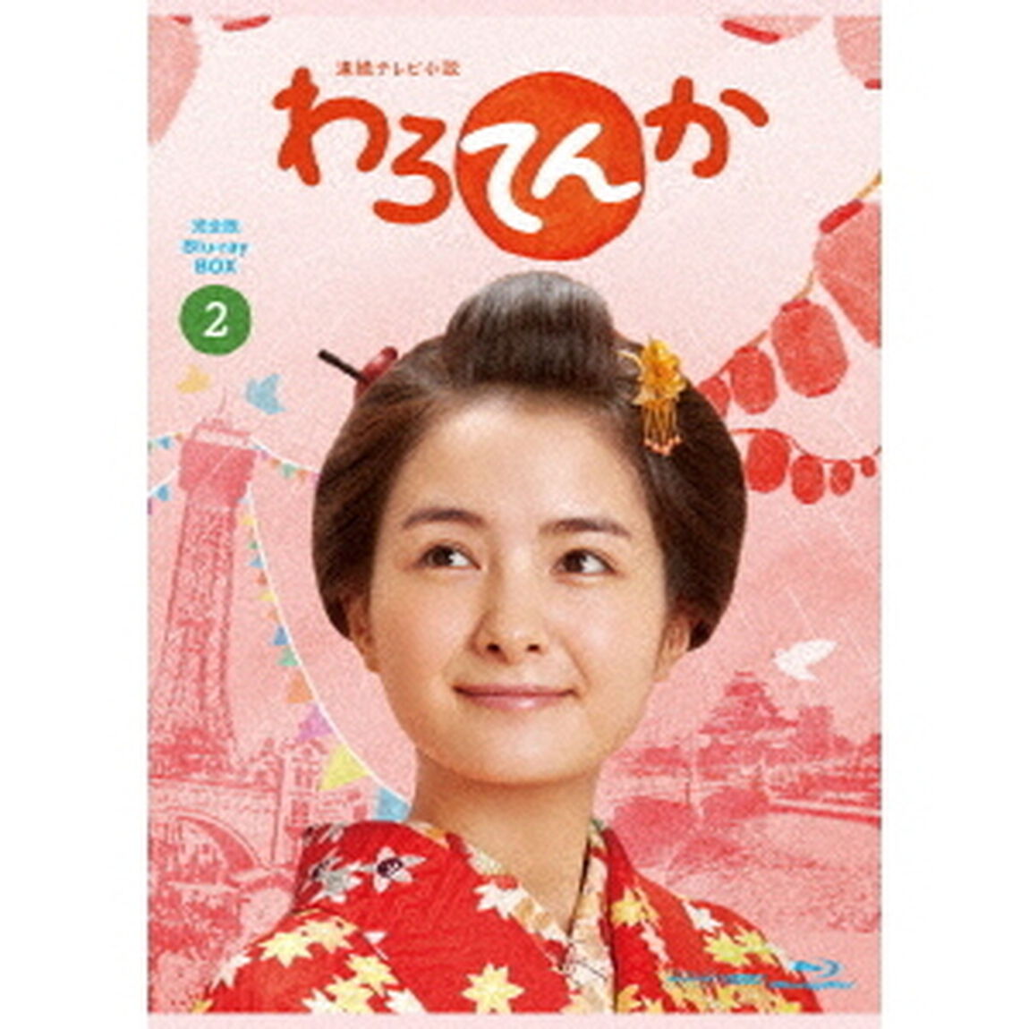 連続テレビ小説　わろてんか　完全版　ブルーレイ　BOX2（Ｂｌｕ－ｒａｙ　Ｄｉｓｃ）