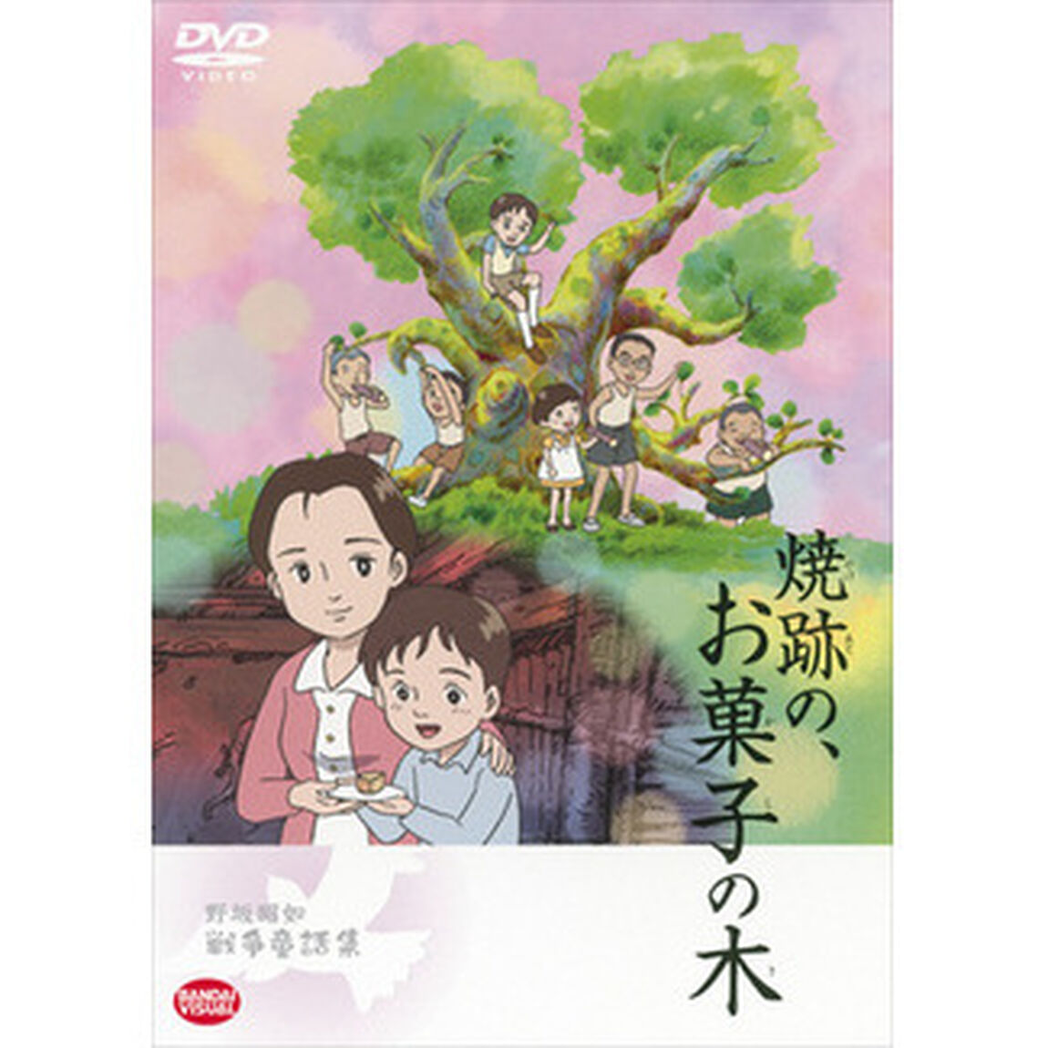 野坂昭如戦争童話集　焼跡の、お菓子の木（ＤＶＤ）