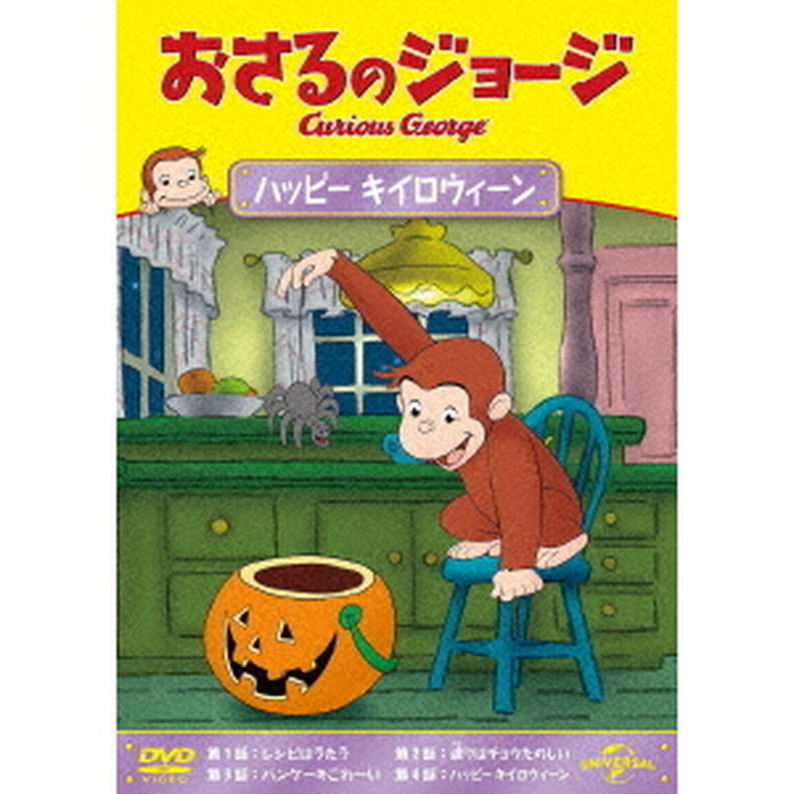 おさるのジョージ　ハッピー　キイロウィーン（ＤＶＤ）